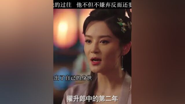 真正爱你的人是不会计较你的过往的#玉面桃花总相逢 #玉面桃花总相逢全员开新副本 #玉面桃花总相逢大结局