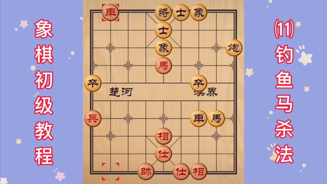 象棋初级教程 (11)钓鱼马杀法