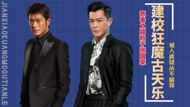 被人质疑从不解释,却因张国荣的一句话,古天乐成了"建校狂魔"