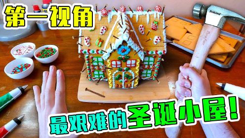 你体验过制作圣诞节饼干小屋吗？第一视角带你对抗圣诞小屋的危险！