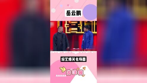 岳云鹏：我没上过大学怎么了 我骄傲了吗