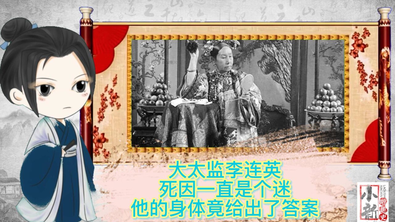 大太监李莲英,死因一直是个谜,他的身体解开了谜底