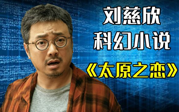 【大梦】刘慈欣《太原之恋》,《三体》滞销,乞丐大刘毁灭世界?