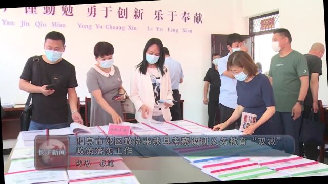 阳泉市郊区政协来我县考察调研义务教育“双减”政策落实工作