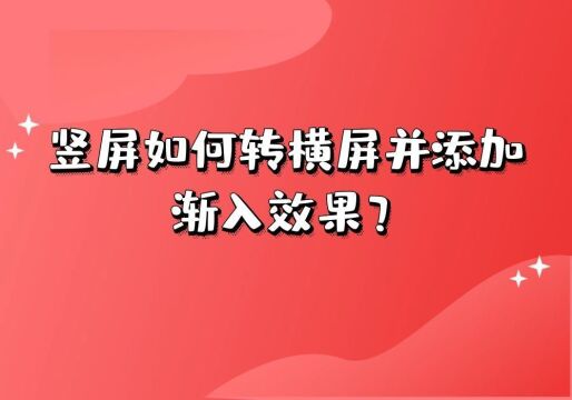 如何批量给视频添加渐入效果并把竖屏变横屏