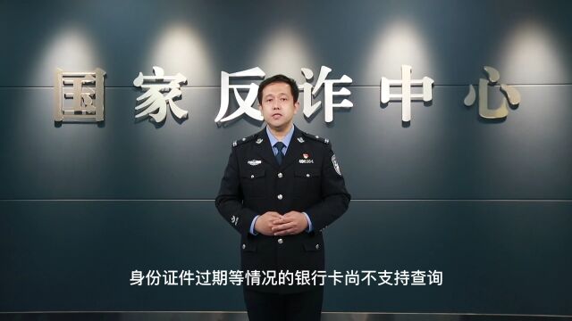 [反诈] 国家反诈中心为您解析五大反诈利器——一键查卡