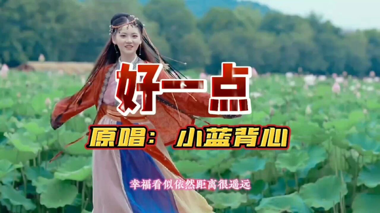 小蓝背心的这首《好一点》太好听了!歌词轻松,旋律优美,很有节奏感