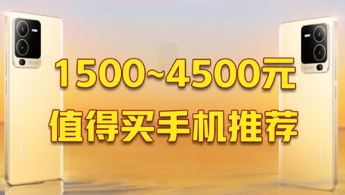 1500~4500元，适合不同需求的高性价比手机推荐