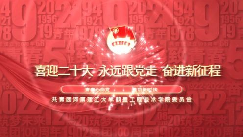 河南理工大学鹤壁工程技术学院2022年度五四晚会