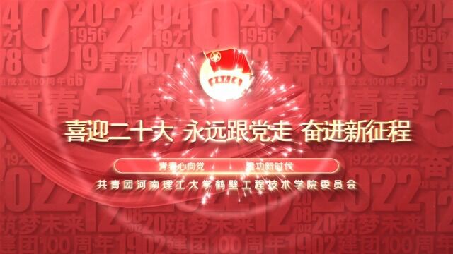 河南理工大学鹤壁工程技术学院2022年度五四晚会