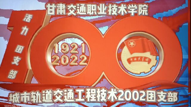 甘肃交通职业技术学院城市轨道交通工程技术2002活力团支部