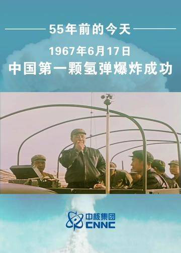 55年前的今天,中國第一顆氫彈爆炸成功,世界矚目!