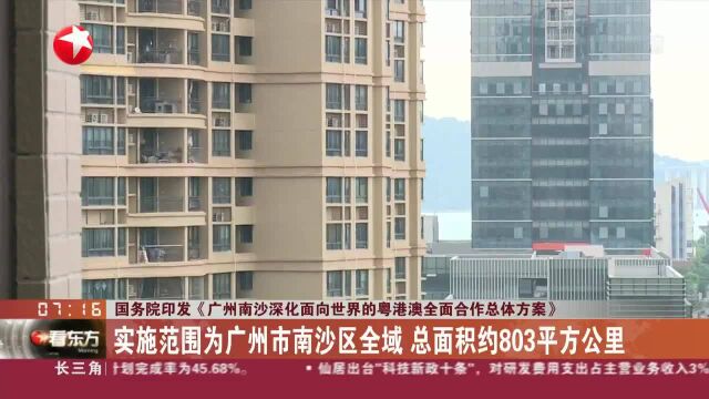 国务院印发《广州南沙深化面向世界的粤港澳全面合作总体方案》