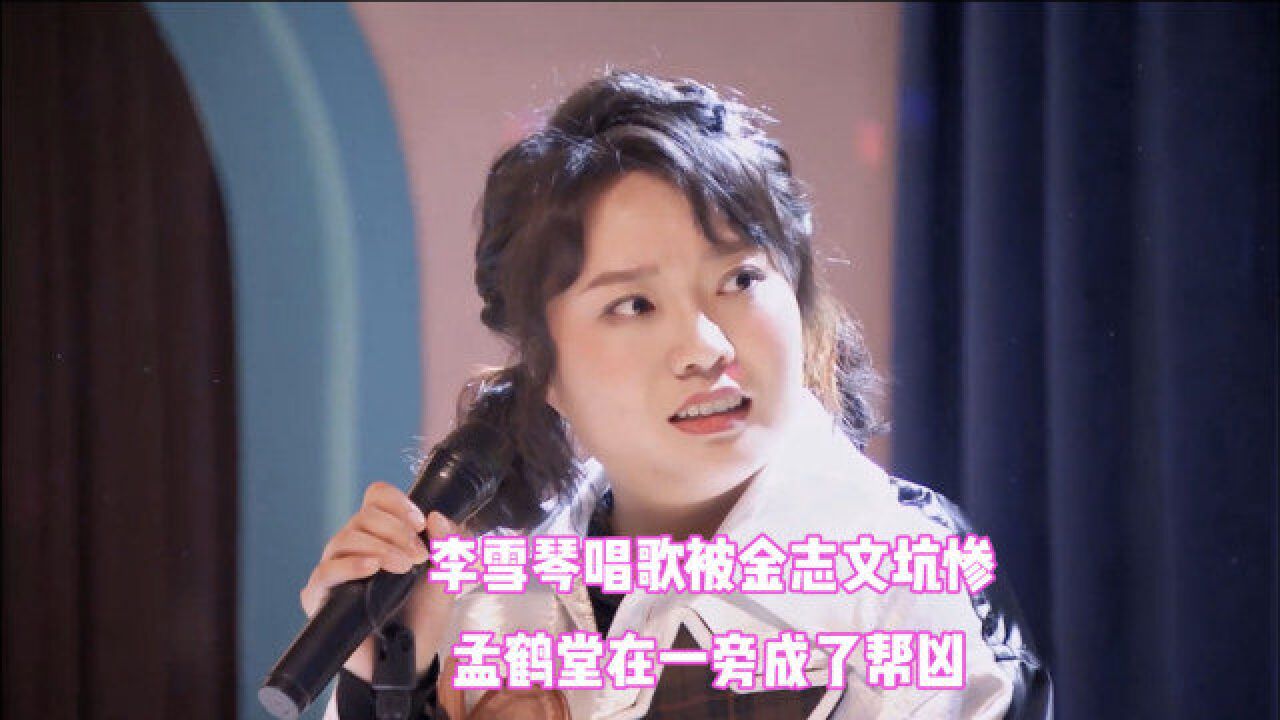 东北人相遇有多搞笑,李雪琴唱歌被队友坑惨,秦宵贤张云龙太热情