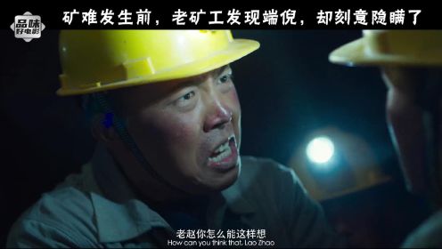 电影《中国救援·绝境36天》：矿难发生前，老矿工发现老鼠搬家，知道大事不妙