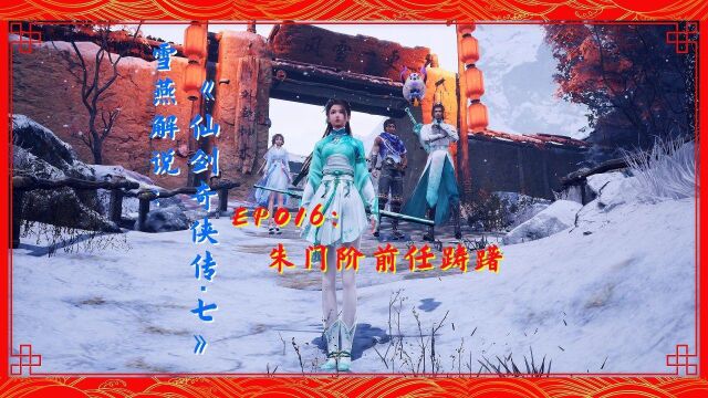 雪燕解说:《仙剑奇侠传ⷤ𘃣€‹EP016:朱门阶前任踌躇