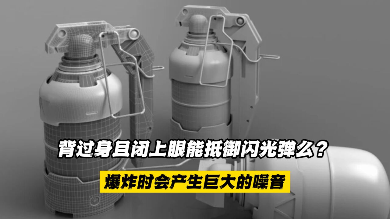 背过身,闭上眼能抵御闪光弹么?爆炸的时候,还会产生巨大的噪音