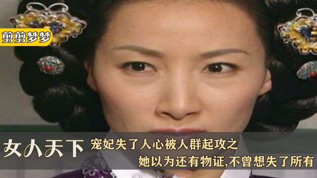 女人天下90:宠妃失了人心被人群起攻之,她以为还有物证,不曾想失了所有