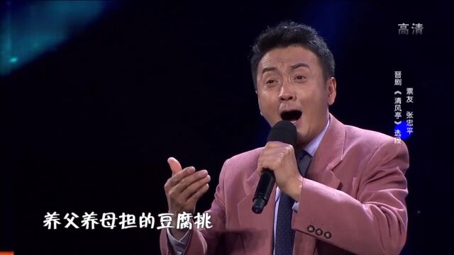 晋剧《清风亭》选段 张忠平