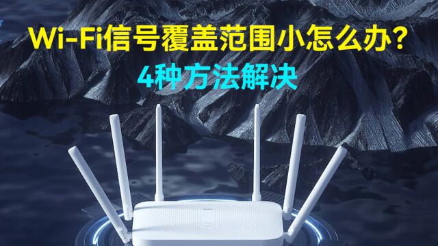 WiFi信号覆盖范围小怎么办?4种方法解决