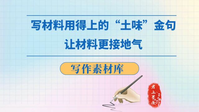 写材料用得上的「土味」金句,让材料更接地气