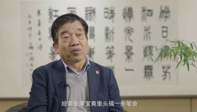 苏士澍先生口述:我与荣宝斋的情缘