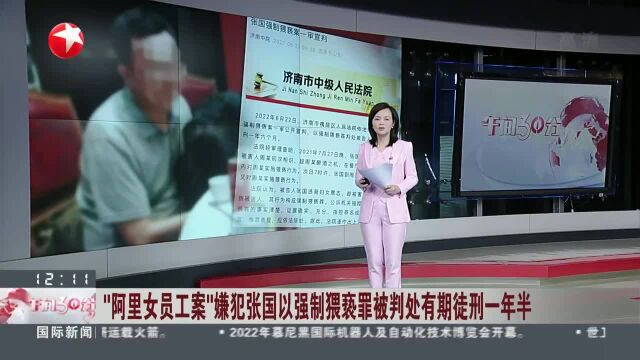 “阿里女员工案”嫌犯张国以强制猥亵罪被判处有期徒刑一年半