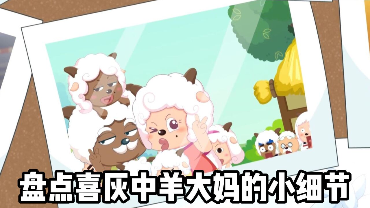 羊大妈的小细节,大妈和烈羊羊竟有五个孩子