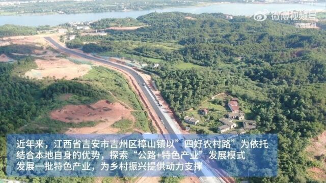 我家门口那条路 近年来,江西省吉安市吉州区樟山镇以“四好农村路”为依托,结合本地自身的优势,探索“公路+特色产业