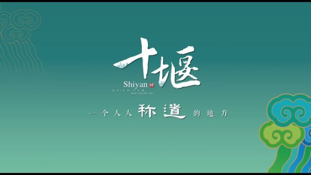 十堰旅游宣传片 任志宏配音 梵曲配音