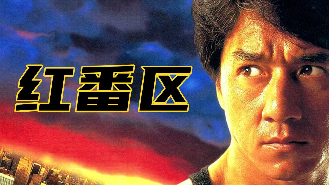 红番区:成龙勇闯纽约斗黑帮,惊险一跳飞跃天台,名场面难以复刻