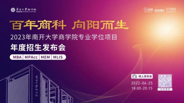 【暖场视频】百年商科 向阳而生 | 2023年南开大学商学院专业学位项目年度发布会