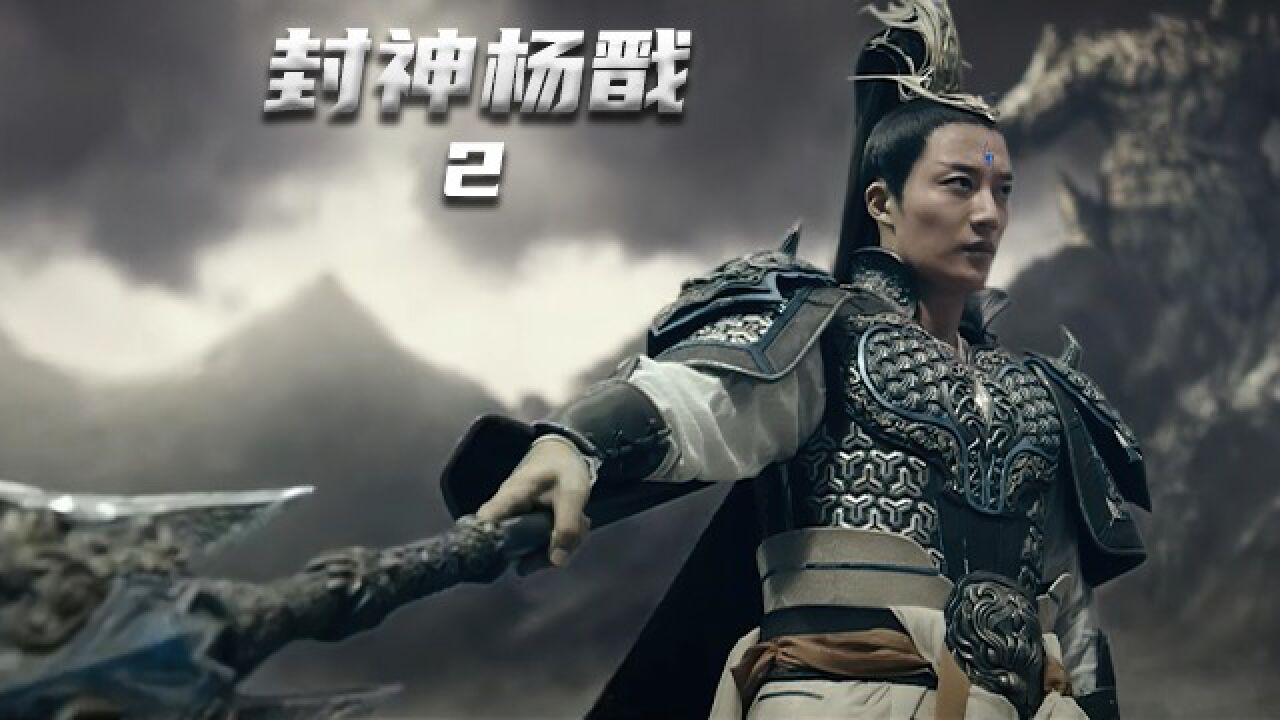 新片超然大作《封神杨戬》2/6集：成年后的杨戬担负斩妖重任！_高清1080P在线观看平台_腾讯视频