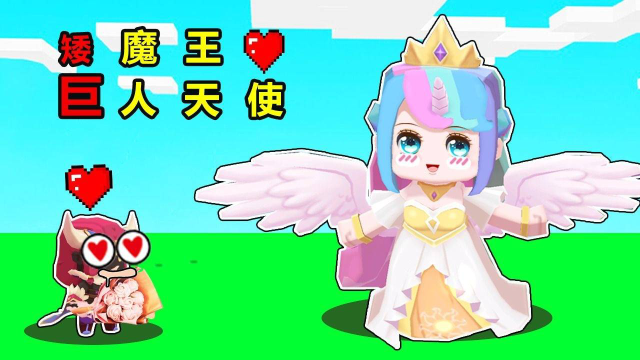 迷你世界:矮魔王向巨人公主表白遭拒绝,努力变高获得公主芳心!