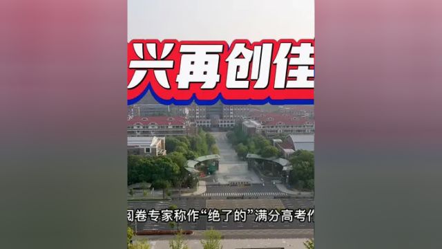 祝贺宜兴高考再创佳绩!愿明年更上一层楼!加油宜兴! #宜兴宜兴 #高考文科状元 #江苏省宜兴中学