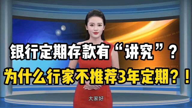 银行定期存款有“讲究”?为什么行家不推荐3年定期?!