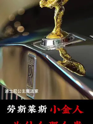 劳斯莱斯小金人为啥那么贵#科普 #一定要看到最后 #百亿流量扶持