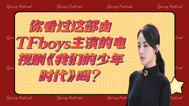 你看过这部由TFboys主演的电视剧《我们的少年时代》吗?