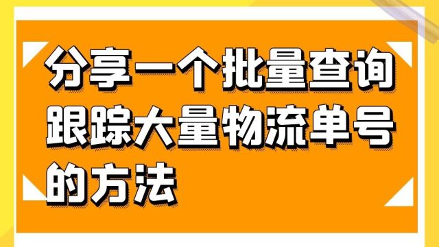 大量的物流单号有什么快速查询跟踪的方法?