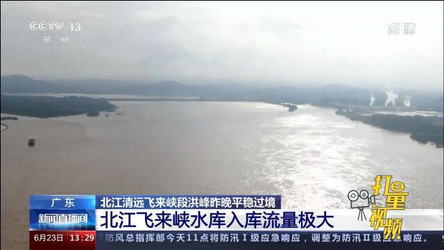 广东:北江清远飞来峡段洪峰22日晚平稳过境,水库入库流量极大