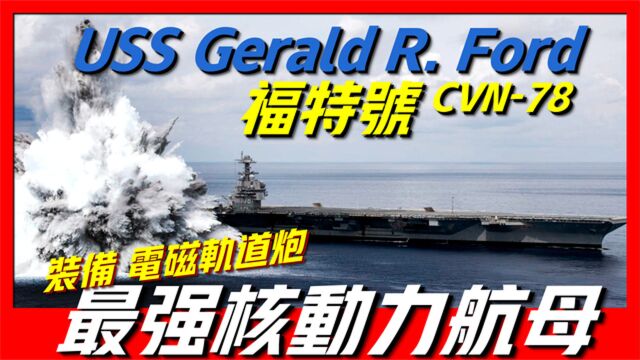 全球最大航空母舰,长332米高40米重10万吨,耗资130亿美刀