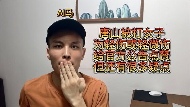 唐山被打女子为轻伤或轻微伤,给官方公告点赞,但还有很多疑点!