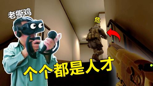 VR版CSGO：里面个个都是人才