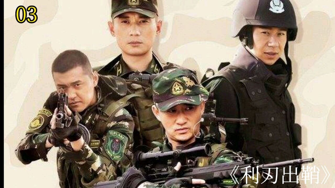 利刃出鞘3_高清1080P在线观看平台_腾讯视频