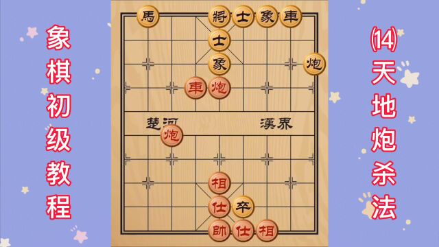 象棋初级教程 (14)天地炮杀法