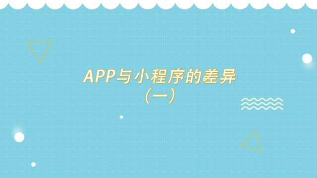 APP与小程序的差异(一)