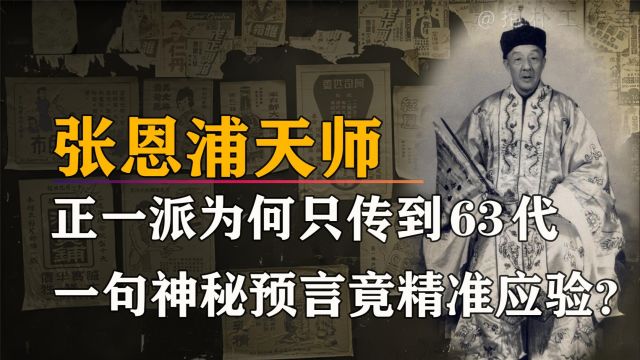 63代“天师”张恩溥,1949年随蒋介石逃到台湾,或是天意难违?