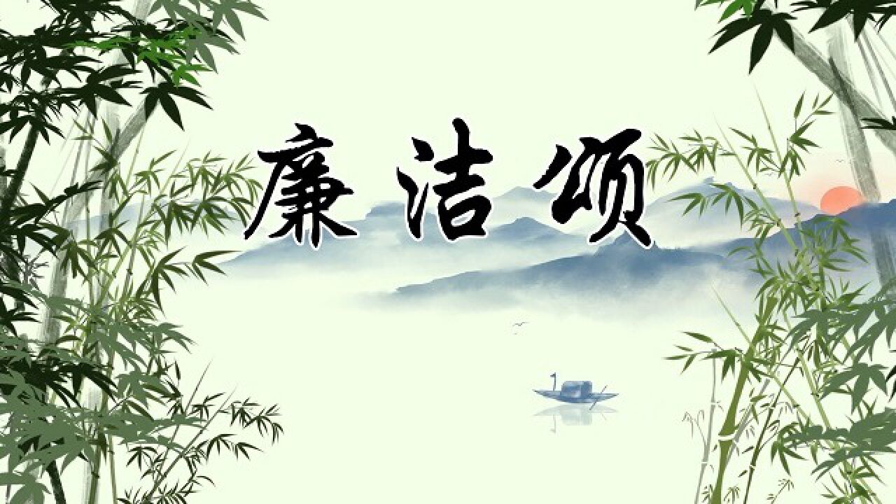 廉洁颂主题诗歌朗诵配乐背景视频_腾讯视频