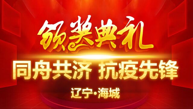 辽宁海城“同舟共济 抗疫先锋”主题颁奖典礼