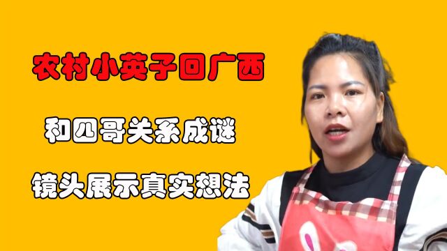 农村小英子回广西,和四哥关系成谜,镜头展示真实想法